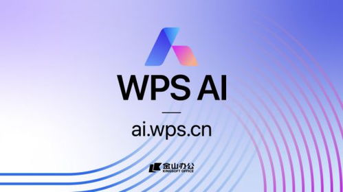金山辦公發布WPS AI，引領辦公軟件邁向人工智能新紀元